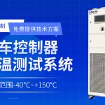 水冷機(jī)在元器件行業(yè)中的應(yīng)用