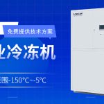 超低溫制冷機(jī)在制藥領(lǐng)域的應(yīng)用