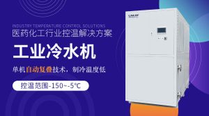 反應(yīng)釜低溫冷水機維護與保養(yǎng)