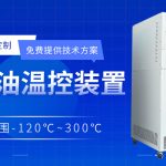 高低溫一體機設備在生物反應器中的控溫應用