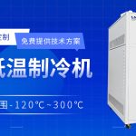 工業(yè)加熱制冷一體機(jī)在化學(xué)行業(yè)的應(yīng)用