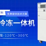 動態(tài)控溫冷熱循環(huán)裝置在制藥行業(yè)中的應(yīng)用