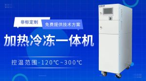 高低溫循環(huán)一體機：-80℃至300℃寬域穩(wěn)定運行