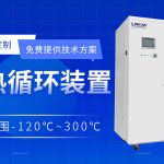 300度高低溫一體機在反應釜中的應用