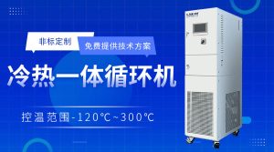 TCU換熱控溫系統(tǒng)優(yōu)點和缺點介紹