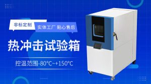 高精度半導(dǎo)體溫控老化箱的溫度場調(diào)控與器件可靠性驗(yàn)證方法研究