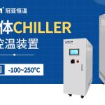 半導(dǎo)體低溫冷水機(jī)維護(hù)技巧