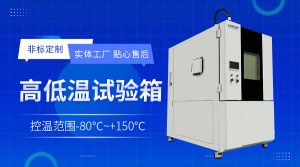 寬溫域半導(dǎo)體老化測試Chamber的環(huán)境模擬可靠性評(píng)估