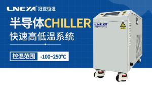 半導體控溫Chiller適用場景介紹