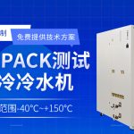 新能源油冷機chiller模擬電池包高溫或低溫測試