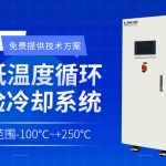反應(yīng)釜冷熱循環(huán)裝置準(zhǔn)確溫控特點介紹