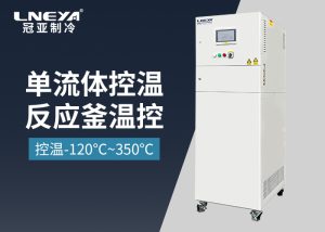 高低溫控溫系統(tǒng)在真空室制冷加熱過程中的動態(tài)控溫