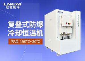 防爆高低溫循環(huán)一體機：應(yīng)對醫(yī)藥化工實現(xiàn)快速升降溫