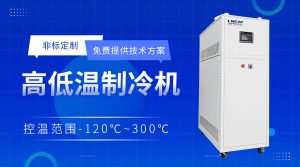 復(fù)疊式制冷系統(tǒng)三通道水冷機Triple Channel Chiller的溫控解決方案