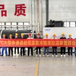 熱烈慶?！竟趤喓銣亍孔灾餮邪l(fā)-110℃多通道超低溫直冷機組首臺樣機總裝下線