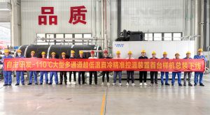 熱烈慶?！竟趤喓銣亍孔灾餮邪l(fā)-110℃多通道超低溫直冷機(jī)組首臺(tái)樣機(jī)總裝下線