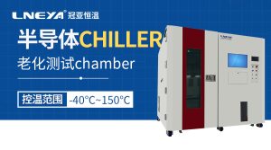 半導(dǎo)體溫度循環(huán)測試箱的快速溫變模擬技術(shù)研究