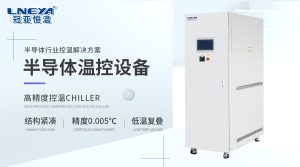 半導(dǎo)體精密空調(diào)選型指南：從原理到落地的五大關(guān)鍵步驟