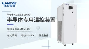 場景解析：半導(dǎo)體晶圓制造與封測環(huán)節(jié)的精密空調(diào)選型差異