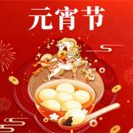 月圓人團(tuán)圓，元宵共歡年 | 冠亞恒溫祝大家元宵節(jié)快樂(lè)！